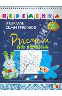 Переменка в школе семи гномов. Рисуем по точкам
