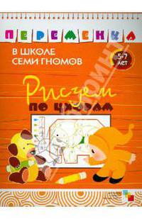 Переменка в школе семи гномов. Рисуем по цифрам