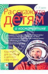 Расскажите детям о космонавтике