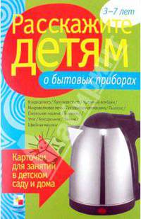 Расскажите детям о бытовых приборах