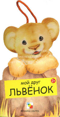 Мой друг львенок