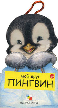 Мой друг пингвин