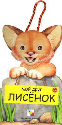 Мой друг лисенок