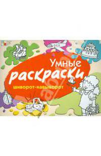 Умные раскраски. Шиворот-навыворот