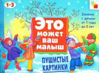 Пушистые картинки. Худ. альбом для занятий с дет. 1-3 л. / Это может ваш малыш (Мозаика-Синтез)