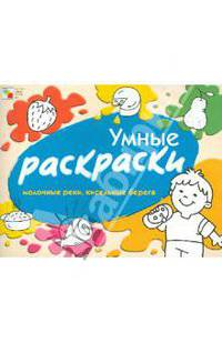 Умные раскраски. Молочные реки, кисельные берега