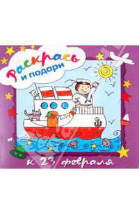 Раскрась и подари. К 23 февраля