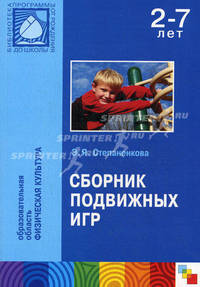 Сборник подвижных игр. Для работы с детьми 2-7 лет