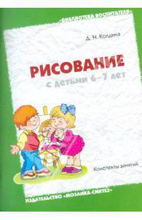 Рисование с детьми 6-7 лет. Конспекты занятий