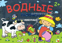 Водные раскраски. Животные