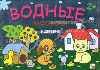 Водные раскраски. В деревне