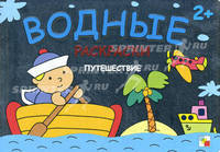 Водные раскраски. Путешествие