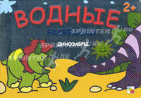 Водные раскраски. Динозавры