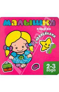 Книжка с наклейками для самых маленьких. Малышка