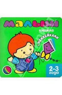 Книжка с наклейками для самых маленьких. Малыш