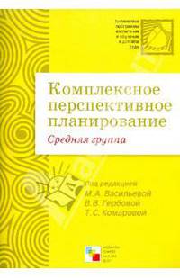 Комплексное перспективное планирование в средней группе детского сада