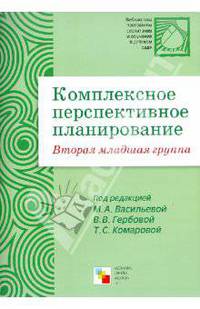 Комплексное перспективное планирование во второй младшей группе детского сада