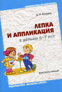 Лепка и аппликация с детьми 6-7 лет: Конспекты занятий