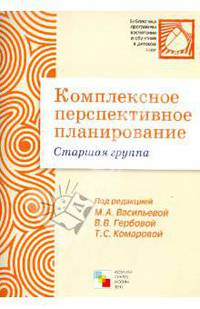 Комплексное перспективное планирование в старшей группе детского сада