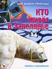 Кто живет в заполярье. Книга с наклейками