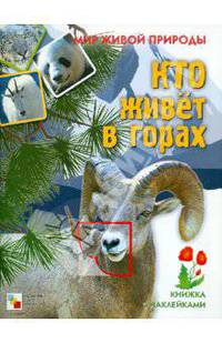 Мир живой природы. Кто живет в горах. Книга с наклейками (Мозаика-Синтез)