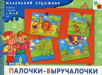 Палочки-выручалочки. Художественный альбом для занятий с детьми от 3 до 5 лет./Янушко