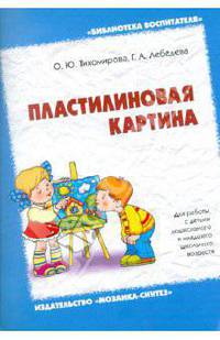 Пластилиновая картина. Для работы с детьми дошкольного и младшего школьного возраста
