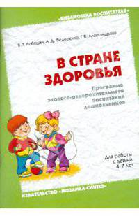 В стране здоровья. Программа эколого-оздоровительного воспитания дошкольников. 4-7 лет