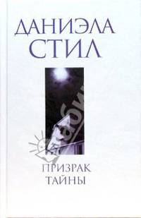 Призрак тайны