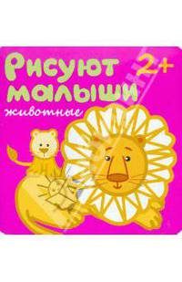Рисуют малыши. Животные