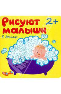 Рисуют малыши. В доме