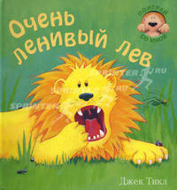 Очень ленивый лев
