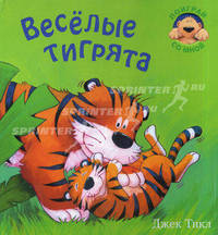 Веселые тигрята