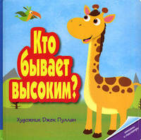 Кто бывает высоким?