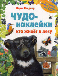 Чудо-наклейки. Кто живет в лесу