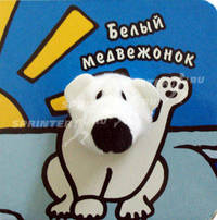 Книги с пальчиковыми куклами. Белый медвежонок