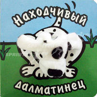 Книги с пальчиковыми куклами. Находчивый далматинец