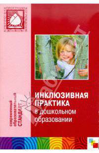 Инклюзивная практика в дошкольном образовании