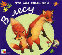 Стихи для детей. Что мы слышали в лесу