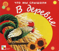 Стихи для детей. Что мы слышали в деревне
