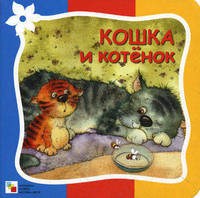 Стихи о животных. Кошка и котенок