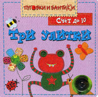 ПиБ Три улитки. Счет до 10