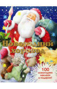 Новогодняя книжка с наклейками "Новогодний хоровод"