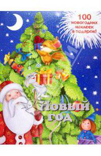 Новогодняя книжка с наклейками "Новый год"