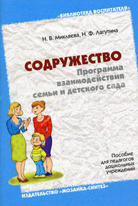 Содружество. Программа взаимодействия семьи и детского сада
