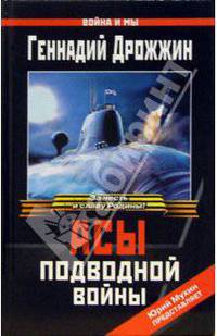 Асы подводной войны