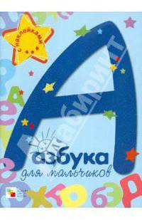 Азбука для мальчиков