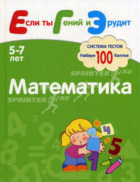 Математика. Система тестов для детей 5-7 лет