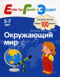 Окружающий мир. Система тестов для детей 5-7 лет