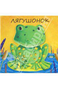 Милашки-очаровашки. Лягушонок